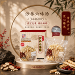 沙参六味汤