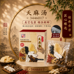 天麻汤