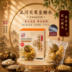 正川贝果皇糖水