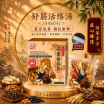 舒筋活络汤