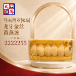 马来西亚[极品]龙牙金丝黄燕盏50GM±