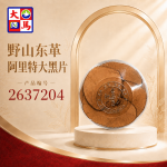野山东革阿里特大黑片200GM±
